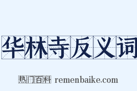 华林寺反义词是什么意思的图片